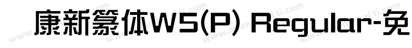 华康新篆体W5(P) Regular字体转换